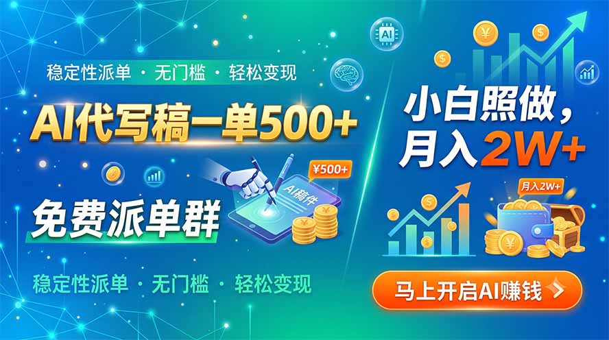 AI代写稿一单500+，免费派单群，小白照做，月入2W+-FANGXZHAN网创