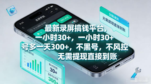 最新录屏賺钱平台，一小时30+，号多一天300+，项目很简单，一看就会，无需提现直接到账【揭秘】-FANGXZHAN网创