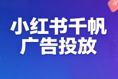 王烽哥·小红书千帆广告投放课程-FANGXZHAN网创