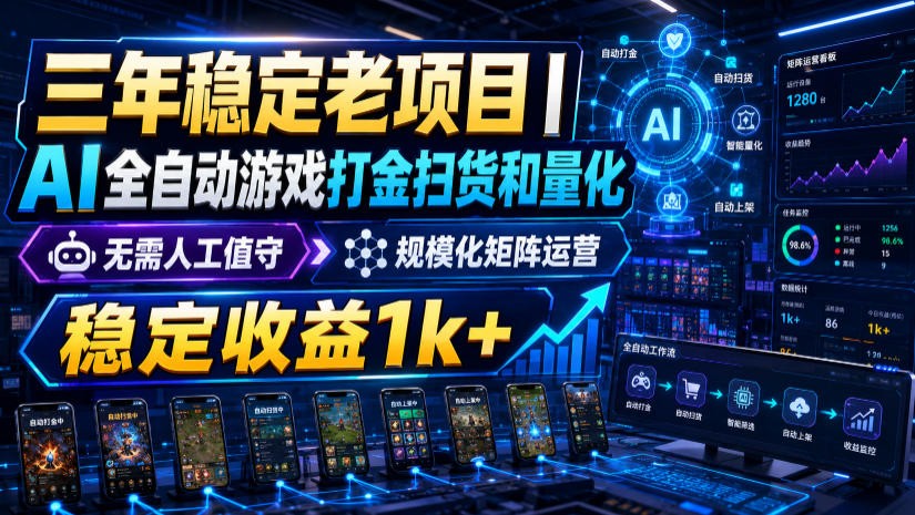 稳定三年的海外游戏全自动搬砖玩法，日入千元，无脑操作！-FANGXZHAN网创