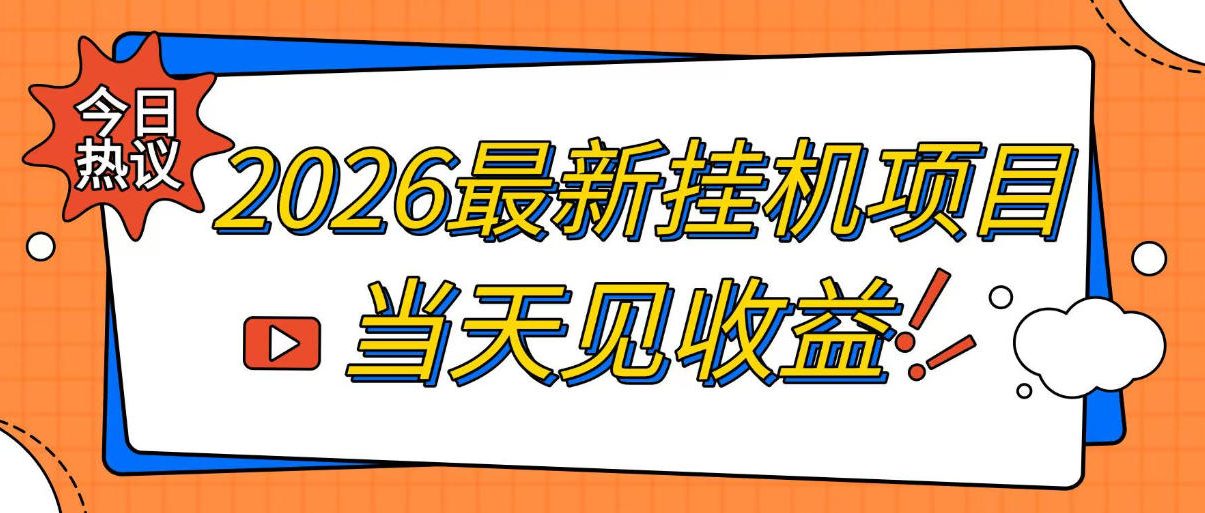2026最新全自动挂G搬砖项目，单窗口30+，不吃电脑配置，能开机就能干，可长期做【揭秘】-FANGXZHAN网创