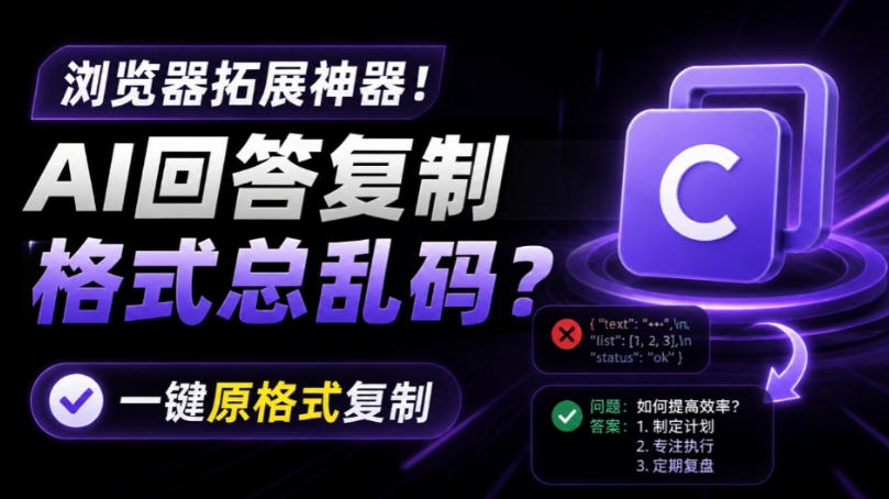 你的AI回答内容复制格式总乱码？完美一键保留原格式复制，办公宝藏浏览器插件Copy With Format-FANGXZHAN网创