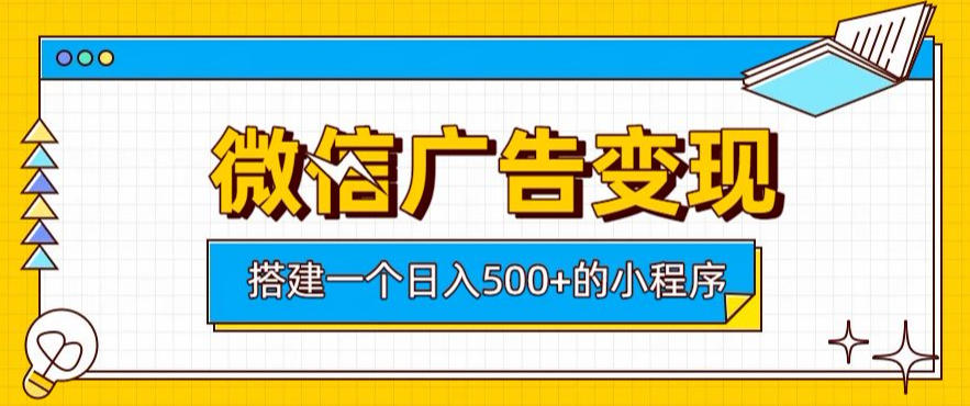 微信广告变现，轻松日入500+，搭建实用小程序，客户长期稳定使用，躺賺广告收益【揭秘】-FANGXZHAN网创