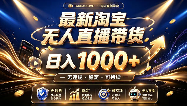 拒绝死工资！最新淘宝无人直播带货日入1k+，无违规·稳定·可持续，让你睡觉都在进账【揭秘】-FANGXZHAN网创