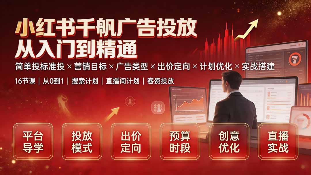 小红书千帆广告投放从入门到精通：简单投标准投×营销目标×广告类型×出价定向×计划优化×实战搭建-FANGXZHAN网创