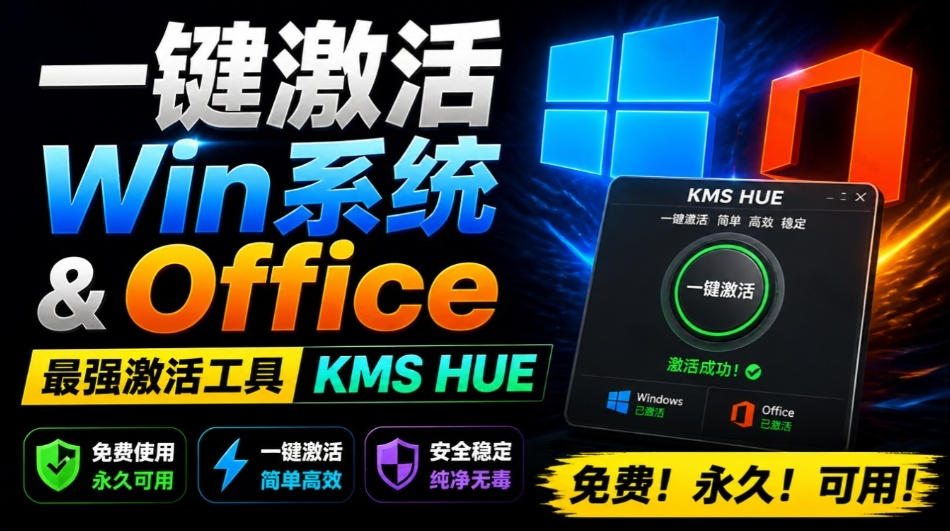 一键激活Win系统和Office办公软件，最强电脑激活KMS HUE工具，免费永久可用，支持win系统使用-FANGXZHAN网创