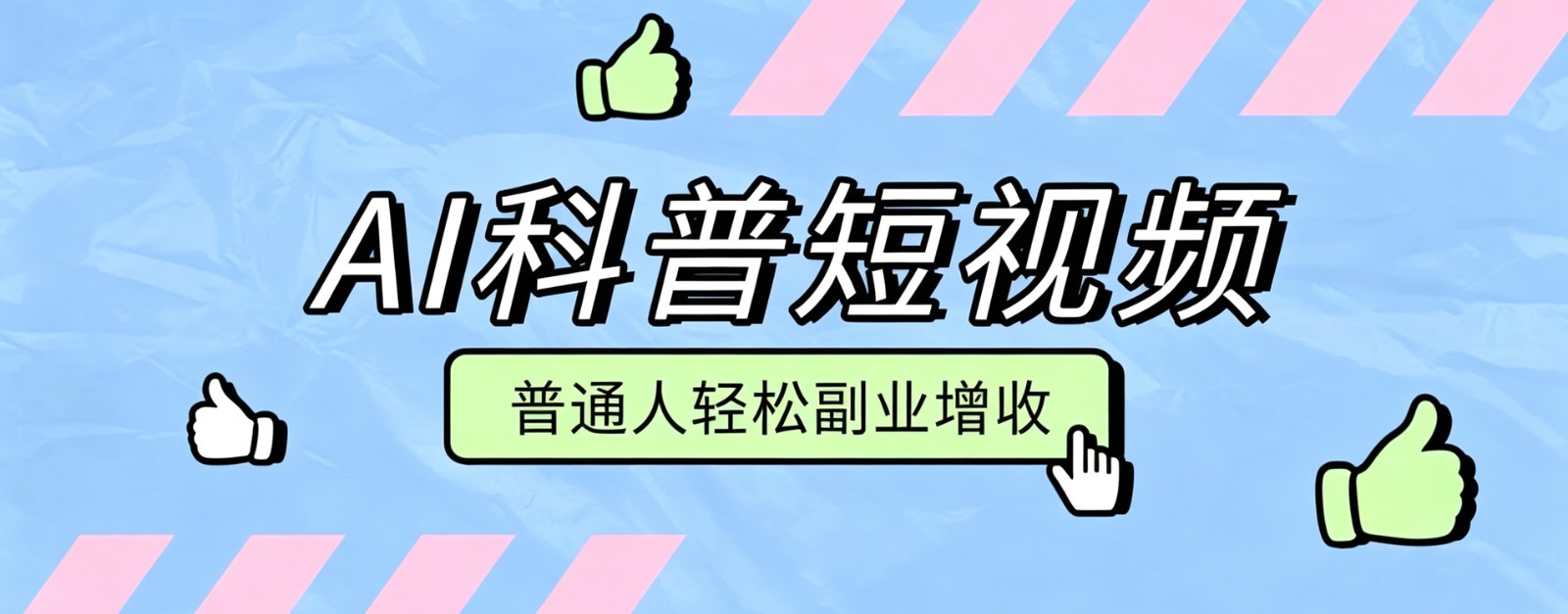 零成本AI科普短视频实操教程！批量日产多重收益普通人轻松副业增收月入万元-FANGXZHAN网创