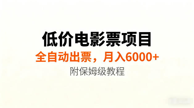 低价电影票项目新玩法，全自动报价出票，月入6000+，附保姆级教程【揭秘】-FANGXZHAN网创