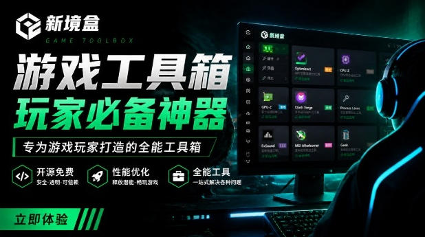 Windows游戏优化工具箱，一键解决卡顿掉帧，还支持系统深度优化，开源免费，太香了新境盒NexBox-FANGXZHAN网创