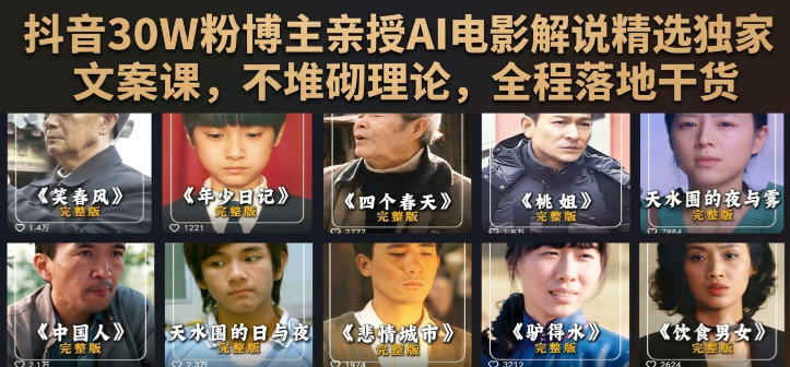抖音30W粉博主亲授AI电影解说精选独家文案课，不堆砌理论，全程落地干货-FANGXZHAN网创