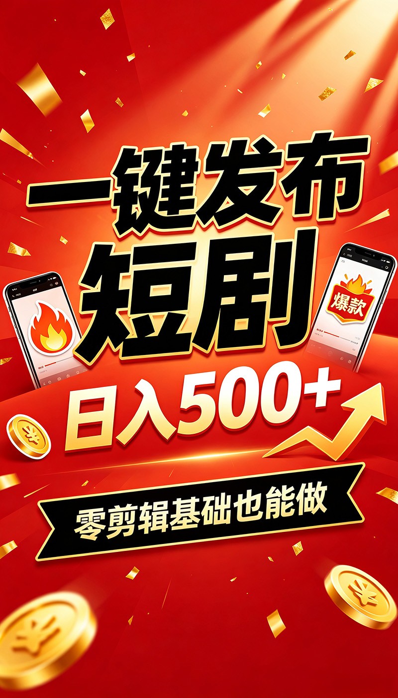 快手短剧一键发布，不用剪辑操作简单，副业日入500+。空闲时间轻松赚收益-FANGXZHAN网创
