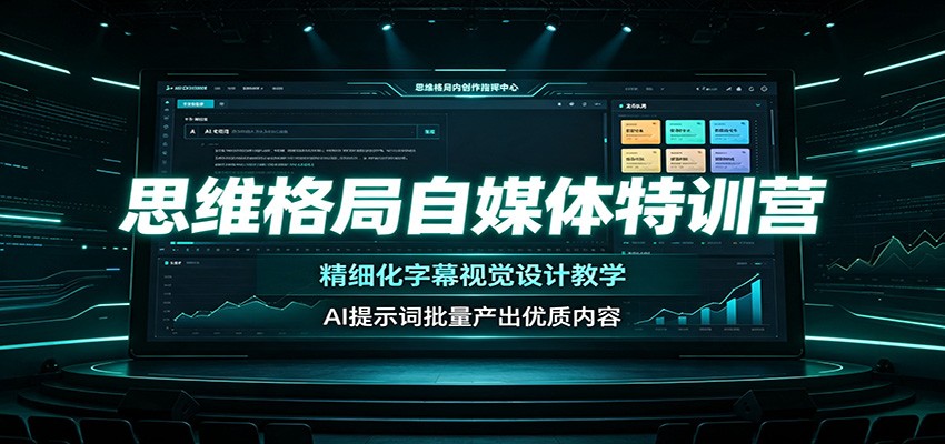 思维格局自媒体特训营：精细化字幕视觉设计教学，AI提示词批量产出优质内容-FANGXZHAN网创