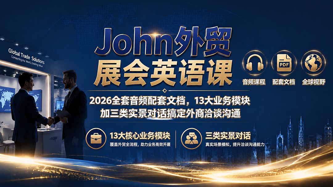John外贸展会英语课｜2026全套音频配套文档，13大业务模块加三类实景对话搞定外商洽谈沟通-FANGXZHAN网创