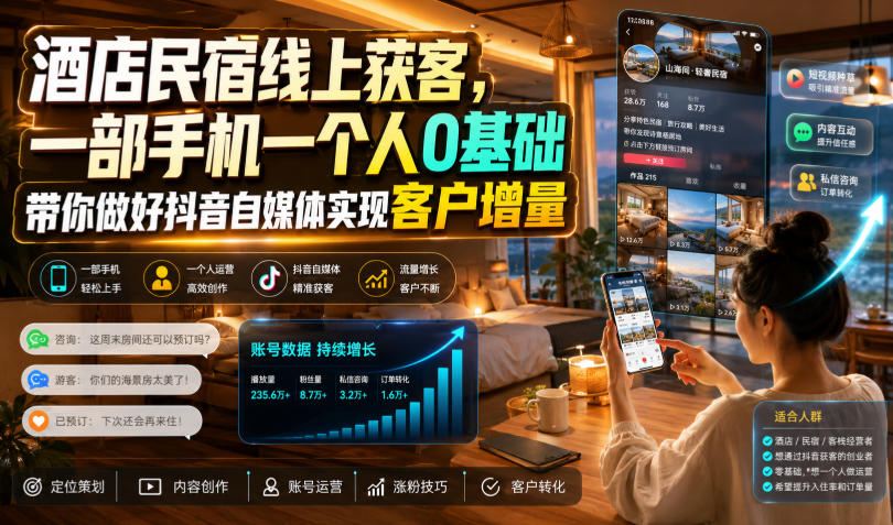 酒店民宿线上获客，一部手机一个人0基础带你做好抖音自媒体实现客户增量-FANGXZHAN网创