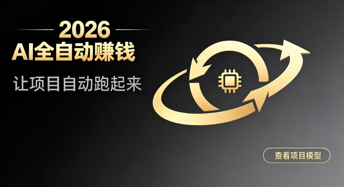 都2026年了，还不会用AI全自动替你賺钱吗？各种项目现在都能做到全自动运行【揭秘】-FANGXZHAN网创
