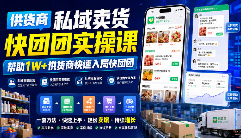 供货商私域卖货快团团实操课，帮助1W+供货商快速入局快团团-FANGXZHAN网创