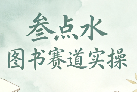 叁点水图书赛道实操-FANGXZHAN网创