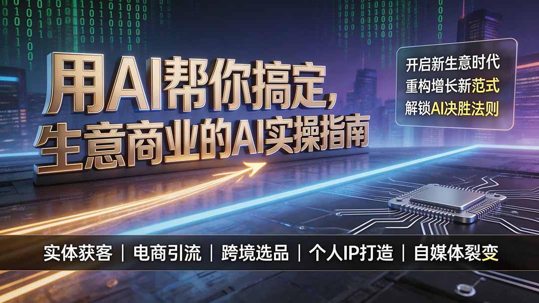 用AI帮你搞定，生意商业的AI实操指南，开启新生意时代，重构增长新范式，解锁AI时代决胜法则-FANGXZHAN网创
