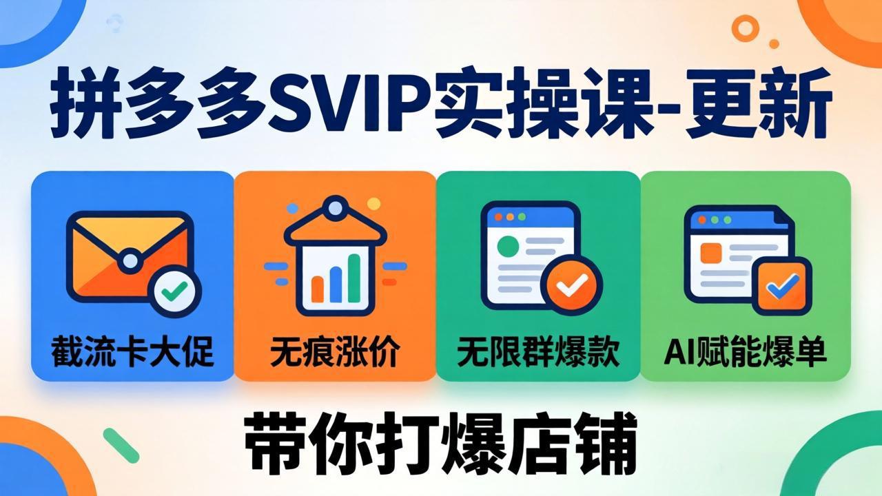 拼多多SVIP实操课-26年7月，截流卡大促+无痕涨价+无限群爆款+AI赋能爆单新玩法，带你打爆店铺-FANGXZHAN网创