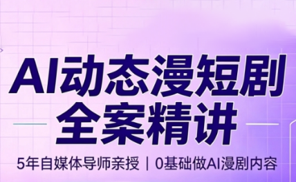 周老师·AI漫剧创作课-FANGXZHAN网创