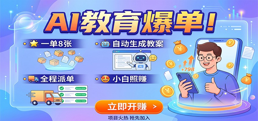 AI教育爆单！一单8张，自动生成教案，全程派单，小白照赚-FANGXZHAN网创