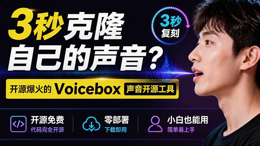 3秒克隆自己的声音？开源爆火的 Voicebox 声音开源工具，实测体验超好，零部署小白也能直接用-FANGXZHAN网创