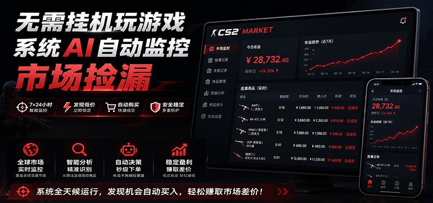 系统AI自动监控市场捡漏，不用玩游戏，只需要一部手机，支持任何形式数据验证-FANGXZHAN网创