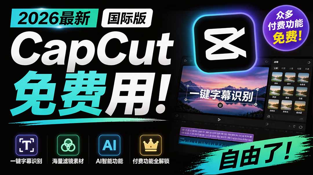 2026最新国际版剪映！CapCut 众多付费功能免费用，一键字幕识别 / 滤镜素材 / AI智能功能自由了 CapCut-FANGXZHAN网创