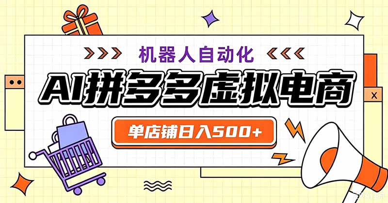用AI辅助开一家日入500+的拼多多虚拟店，机器人全自动托管-FANGXZHAN网创