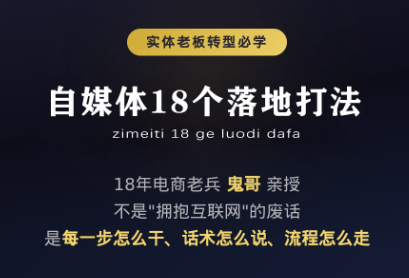 鬼哥·自媒体从0到1的18个锦囊-FANGXZHAN网创