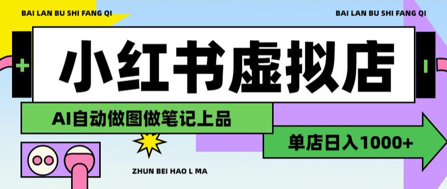 用AI辅助开一家日入1000+的小红书虚拟店铺，布局搜索流量长期稳定变现【揭秘】-FANGXZHAN网创