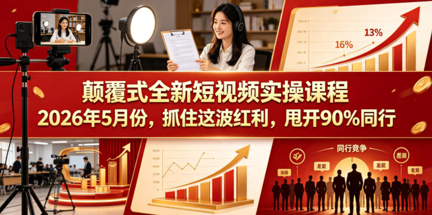 颠覆式全新短视频实操课程，抓住这波红利，甩开90%同行(更新2026年7月份)-FANGXZHAN网创