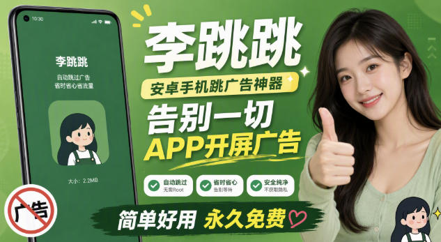 李跳跳内置规则版，安卓手机拒绝app开屏广告，让app更干净-FANGXZHAN网创