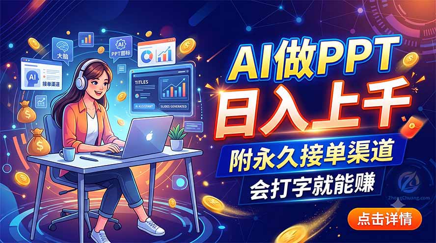 AI做PPT日入上千，附永久接单渠道，会打字就能赚-FANGXZHAN网创