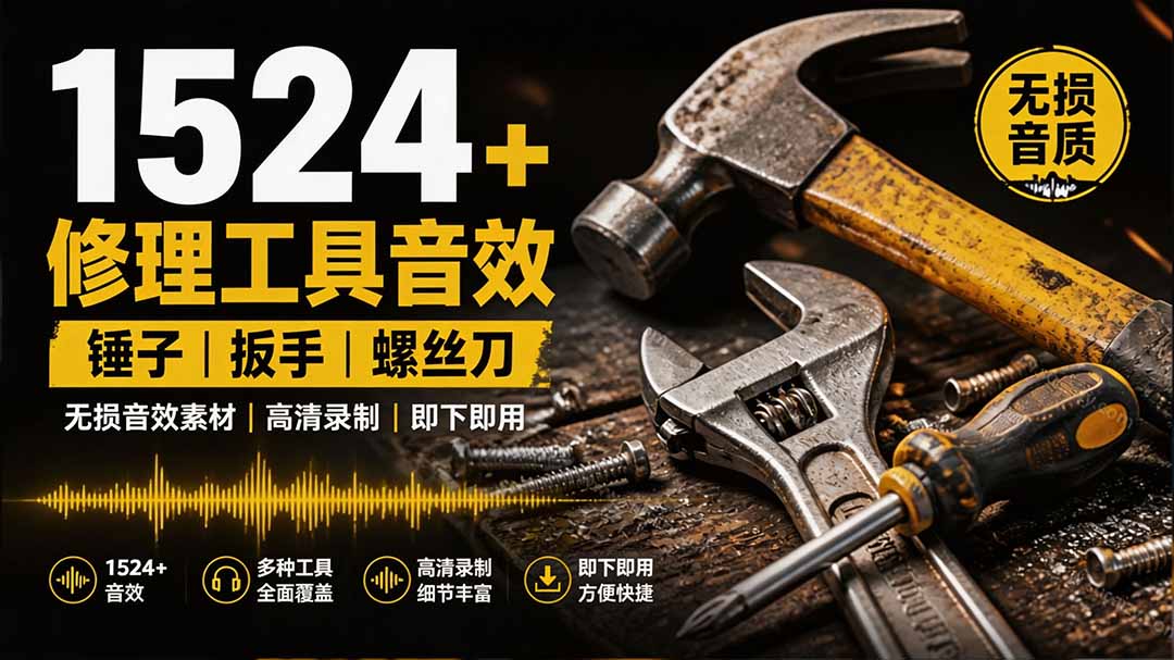 1524个宝藏剪辑无损音效！日常常见工具音效包，含扳手、剪刀、锯, 泵, 斧头，锤子工具等，中文分类-FANGXZHAN网创