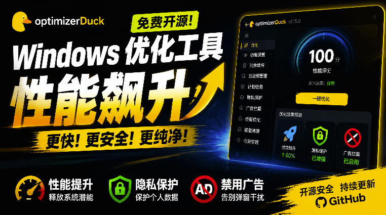 让Windows更纯净、透明、强大的优化工具！免费开源，主打性能提升、功能设置与磁盘清理OptimizerDuck-FANGXZHAN网创