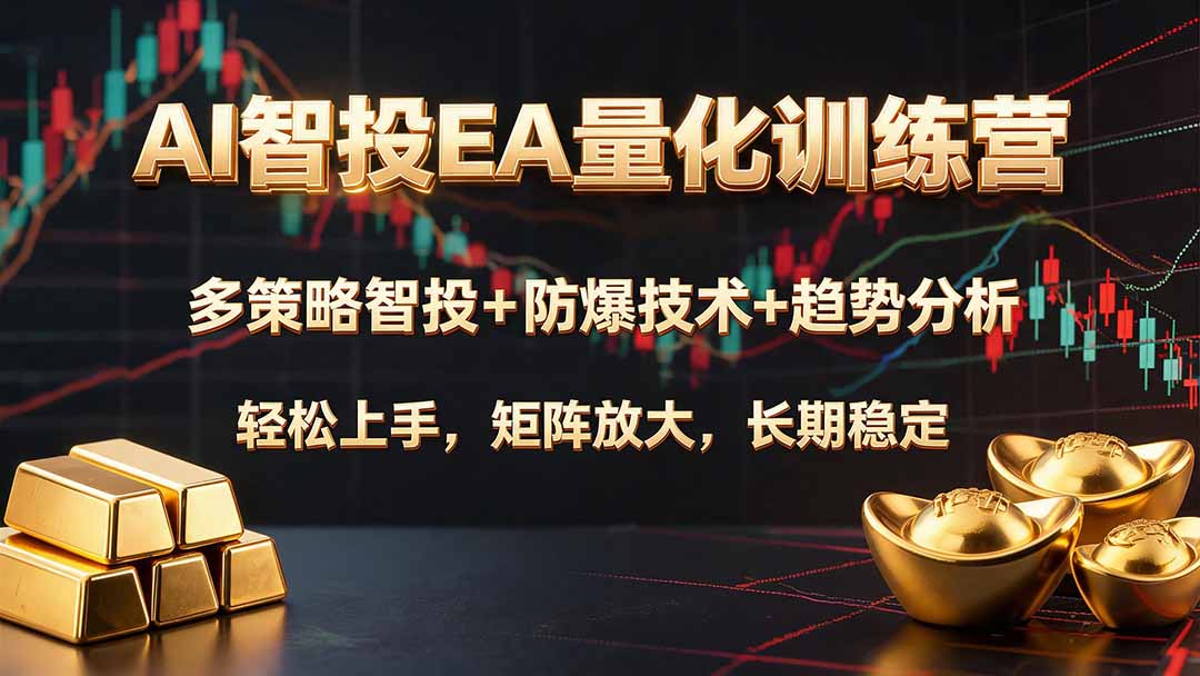 AI智投EA量化训练营，多策略智投+防爆技术+趋势分析 ，轻松上手，矩阵放大，长期稳定。-FANGXZHAN网创