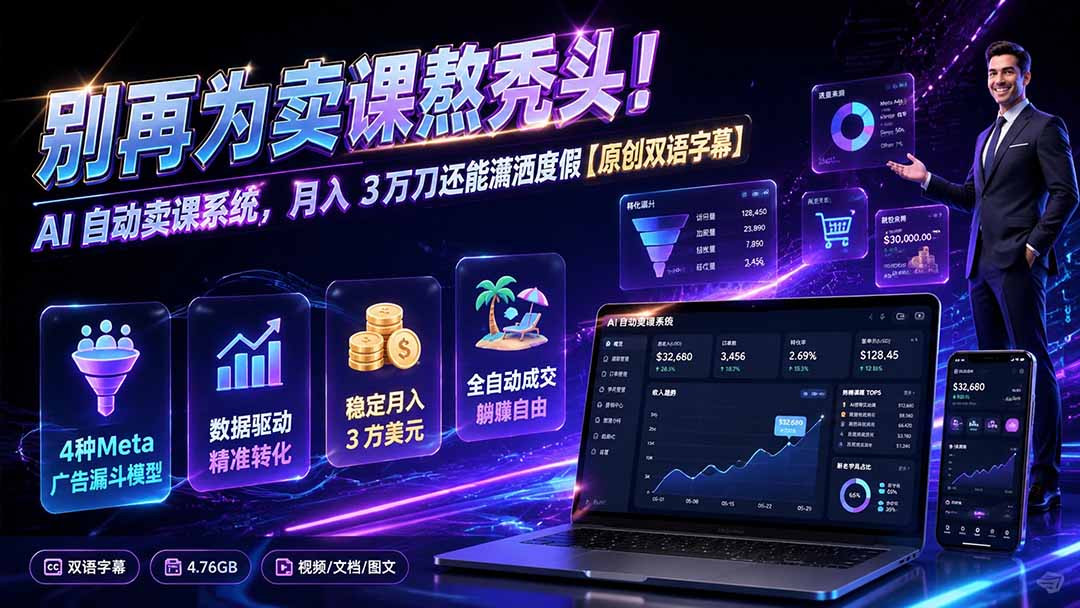 别再为卖课熬秃头！AI 自动卖课系统，月入 3 万刀还能潇洒度假【原创双语字幕】-FANGXZHAN网创