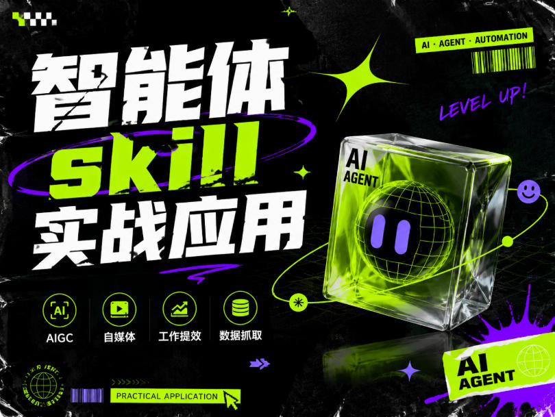 智能体skill实战应用，为寻求利用智能体进行工作提效的人打造，案例演示，纯实战课-FANGXZHAN网创