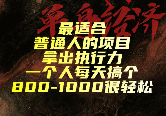 最适合普通人的项目，拿出执行力一个人每天搞个800-1k很轻松【揭秘】-FANGXZHAN网创