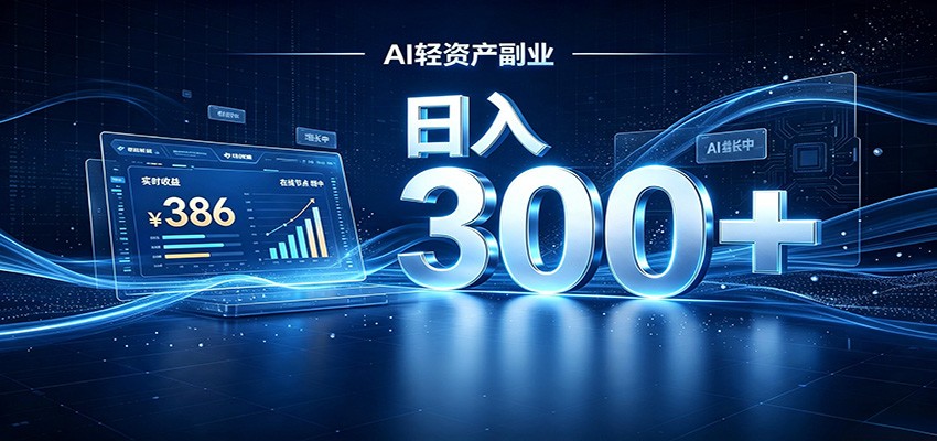 2026 AI轻资产风口，Token中转站小白可入局，日入300+-FANGXZHAN网创