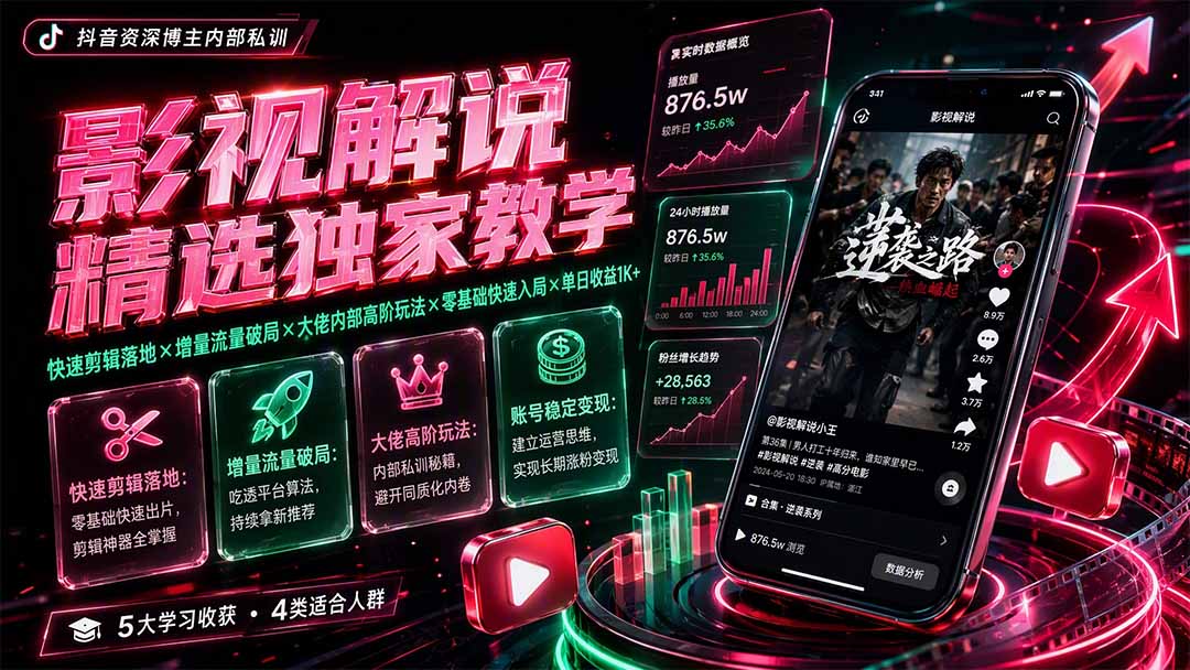 影视解说精选独家教学：快速剪辑落地×增量流量破局×大佬内部高阶玩法×零基础快速入局×单日收益1K+-FANGXZHAN网创