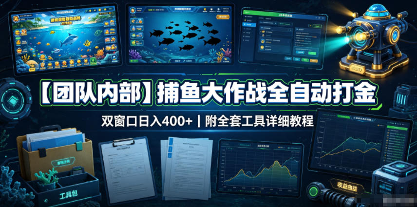 【团队内部】捕鱼大作战全自动打金，双窗口日入400+，附全套工具详细教程【揭秘】-FANGXZHAN网创