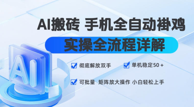 AI搬砖手机全自动褂鸡，实操全流程详解，彻底解放双手，单机稳定50+，可批量矩阵放大操作，小白轻松上手【揭秘】-FANGXZHAN网创