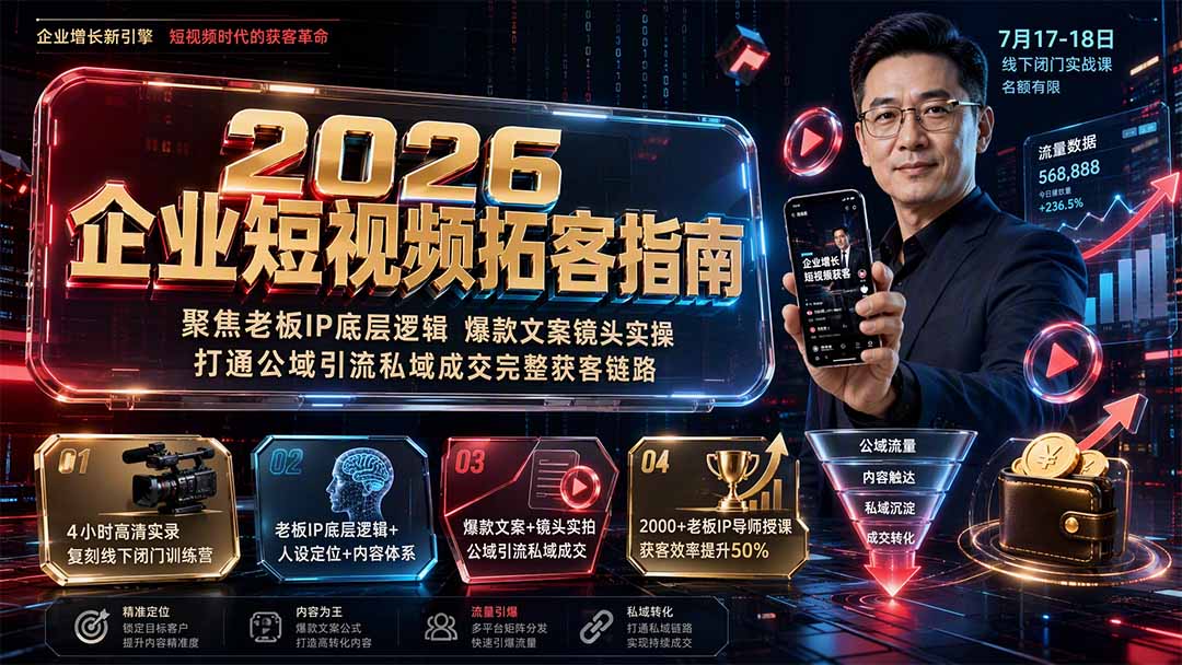 2026企业短视频拓客指南：聚焦老板IP底层逻辑，爆款文案镜头实操，打通公域引流私域成交完整获客链路-FANGXZHAN网创