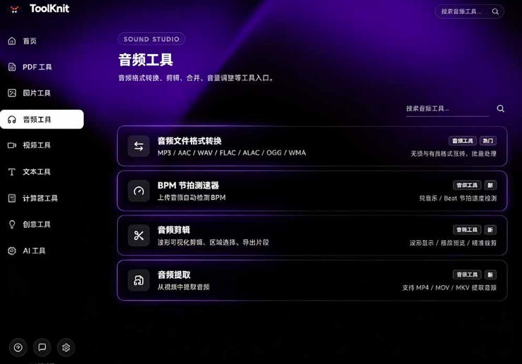 开源宝藏工具箱来了！包含PDF-图片-音视频-AI-文本等20+工具，完全离线免费使用toolknit-desktop