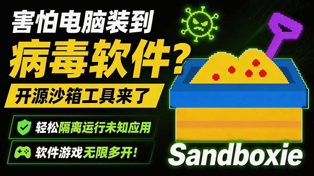 害怕电脑装到病毒软件？开源沙箱工具来了，轻松隔离运行未知应用，还能软件游戏无限多开！Sandboxie-FANGXZHAN网创