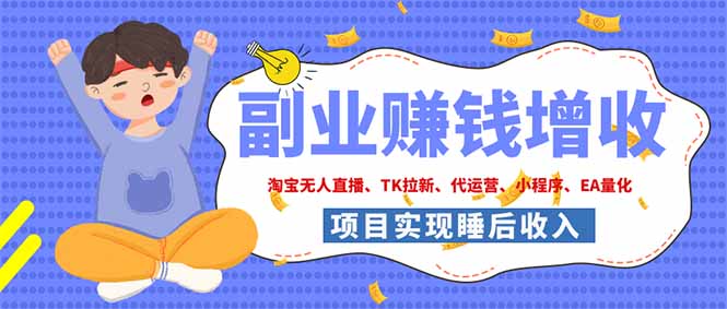 2026年多个真实落地副业项目，手把手带你搭建被动收入管道(淘宝无人直播、海外TK拉新...-FANGXZHAN网创