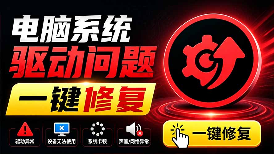 电脑出现各种小毛病？小白必备电脑驱动修复工具，一键更新修复驱动问题，就是这么简单！-FANGXZHAN网创