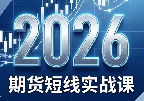 2026期货短线实战课(更新8月)-FANGXZHAN网创